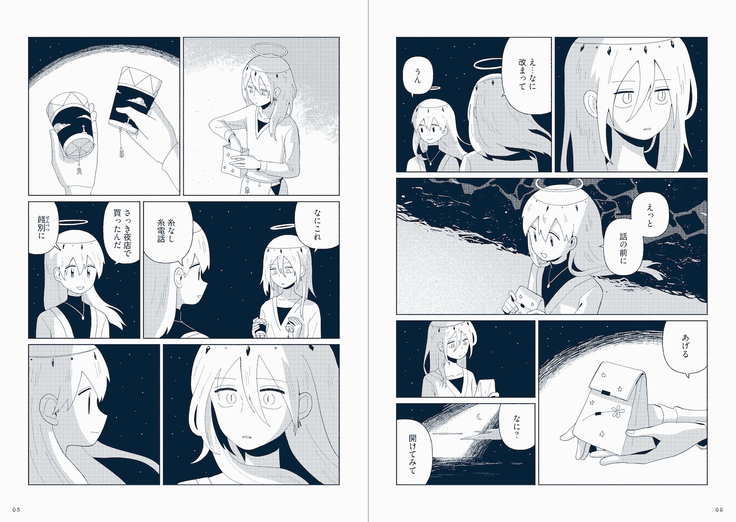 「星旅少年」6巻より