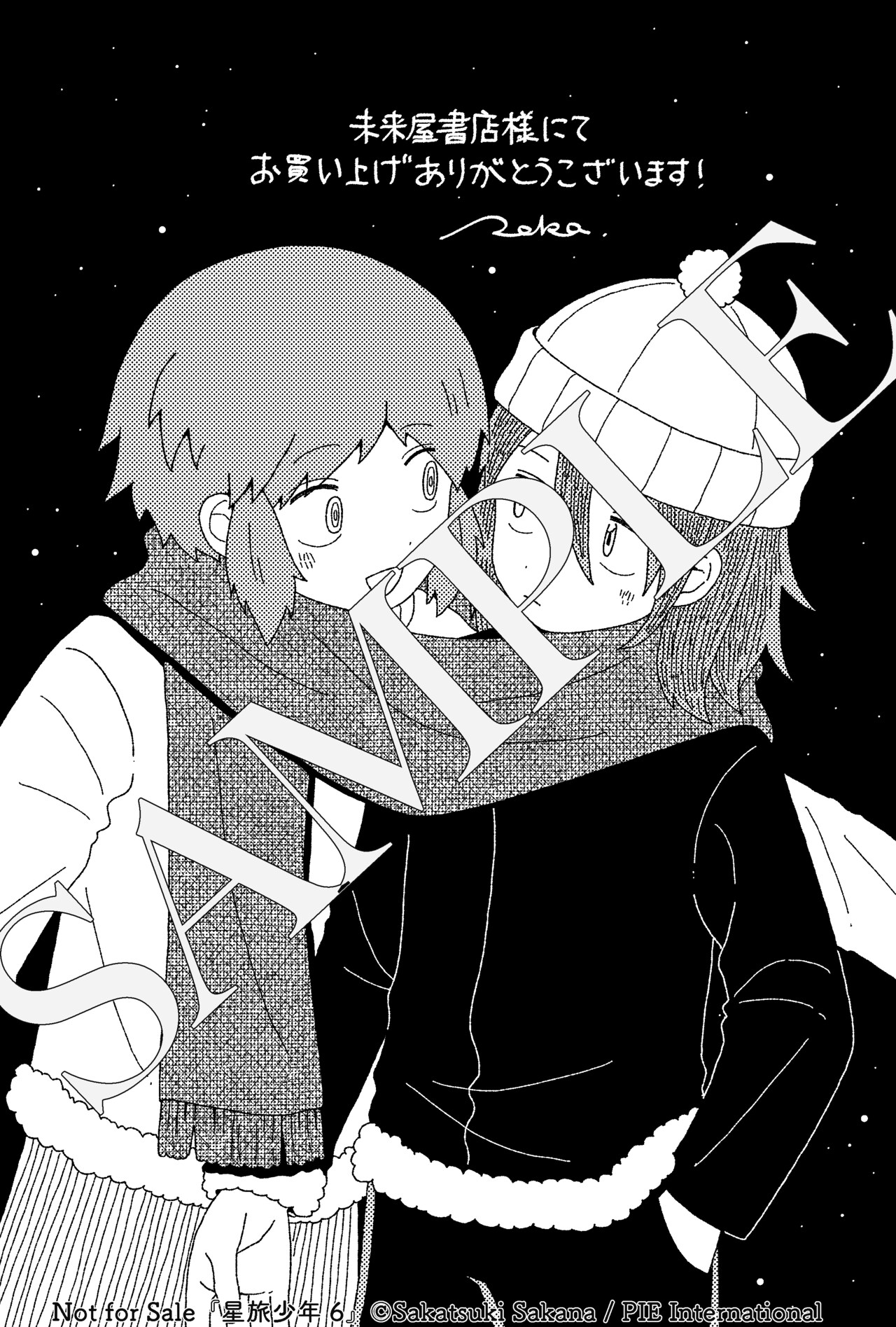 未来屋書店特典の「描き下ろしモノクロイラストペーパー」 [画像