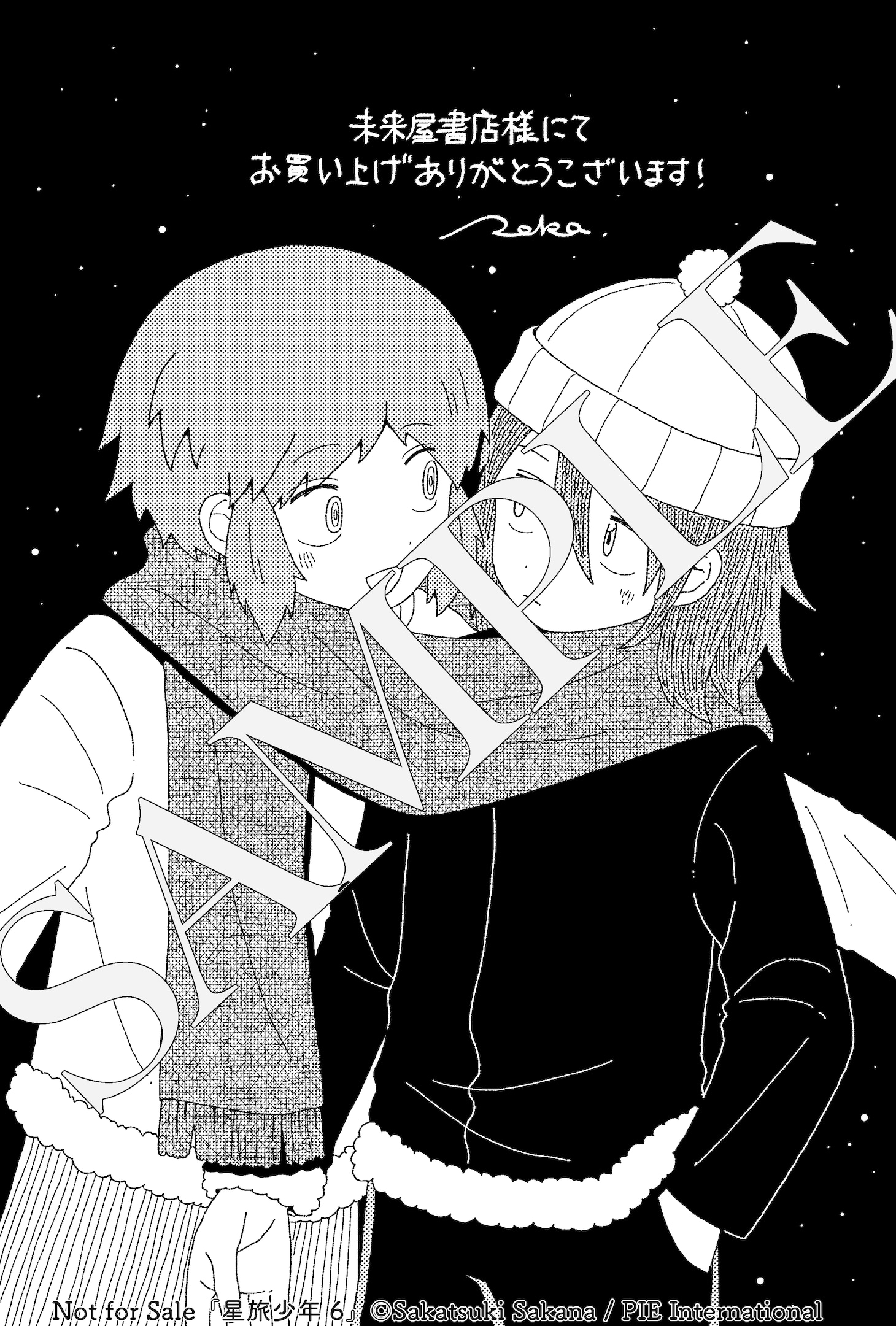 未来屋書店特典の「描き下ろしモノクロイラストペーパー」