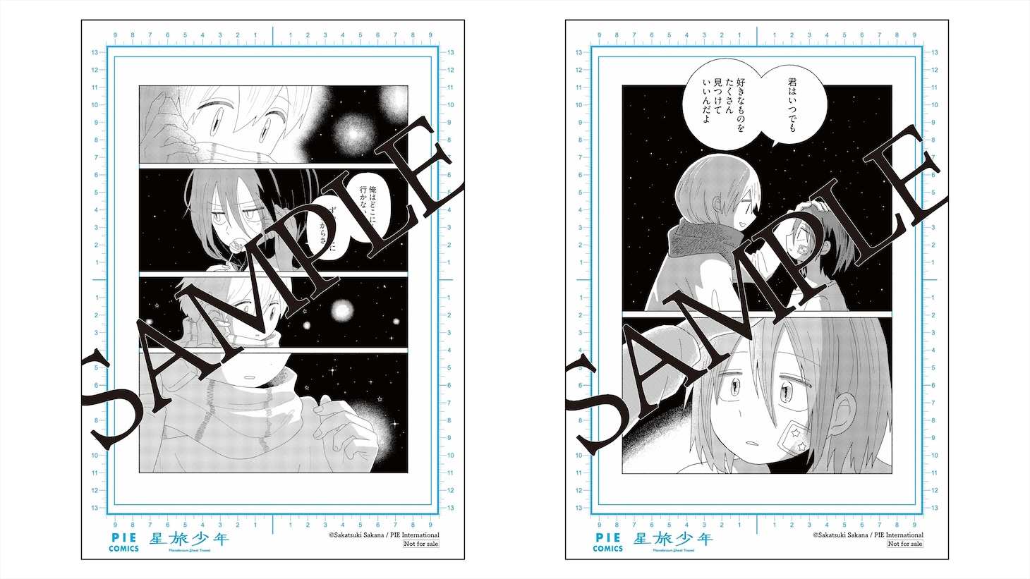 「星旅少年フェア」で手に入るミニ原稿風カード（全2種）