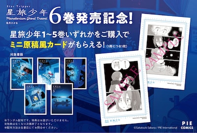 「星旅少年フェア」の案内