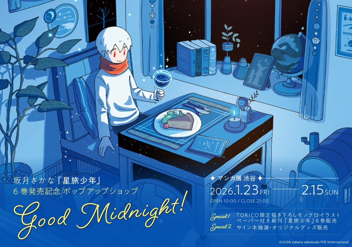 坂月さかな「星旅少年」6巻発売 既刊フェアやポップアップショップ