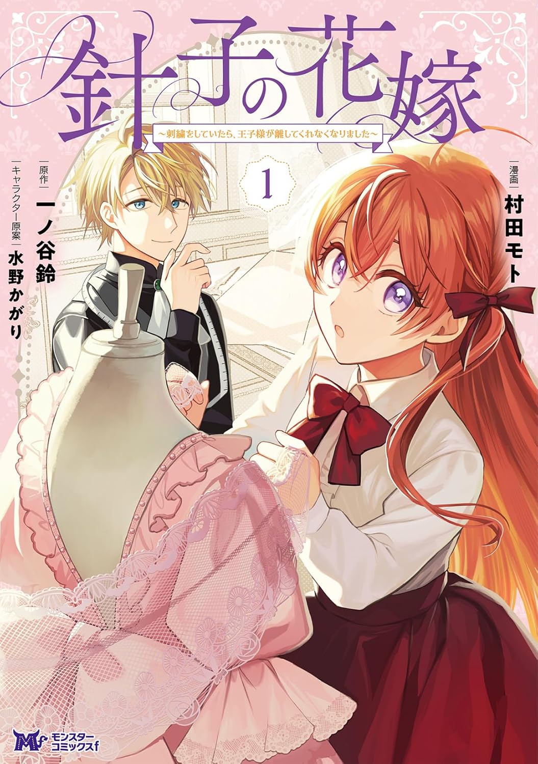 刺繍好きな令嬢と令息がドレス作りで距離を縮めるラブストーリー「針子の花嫁」1巻