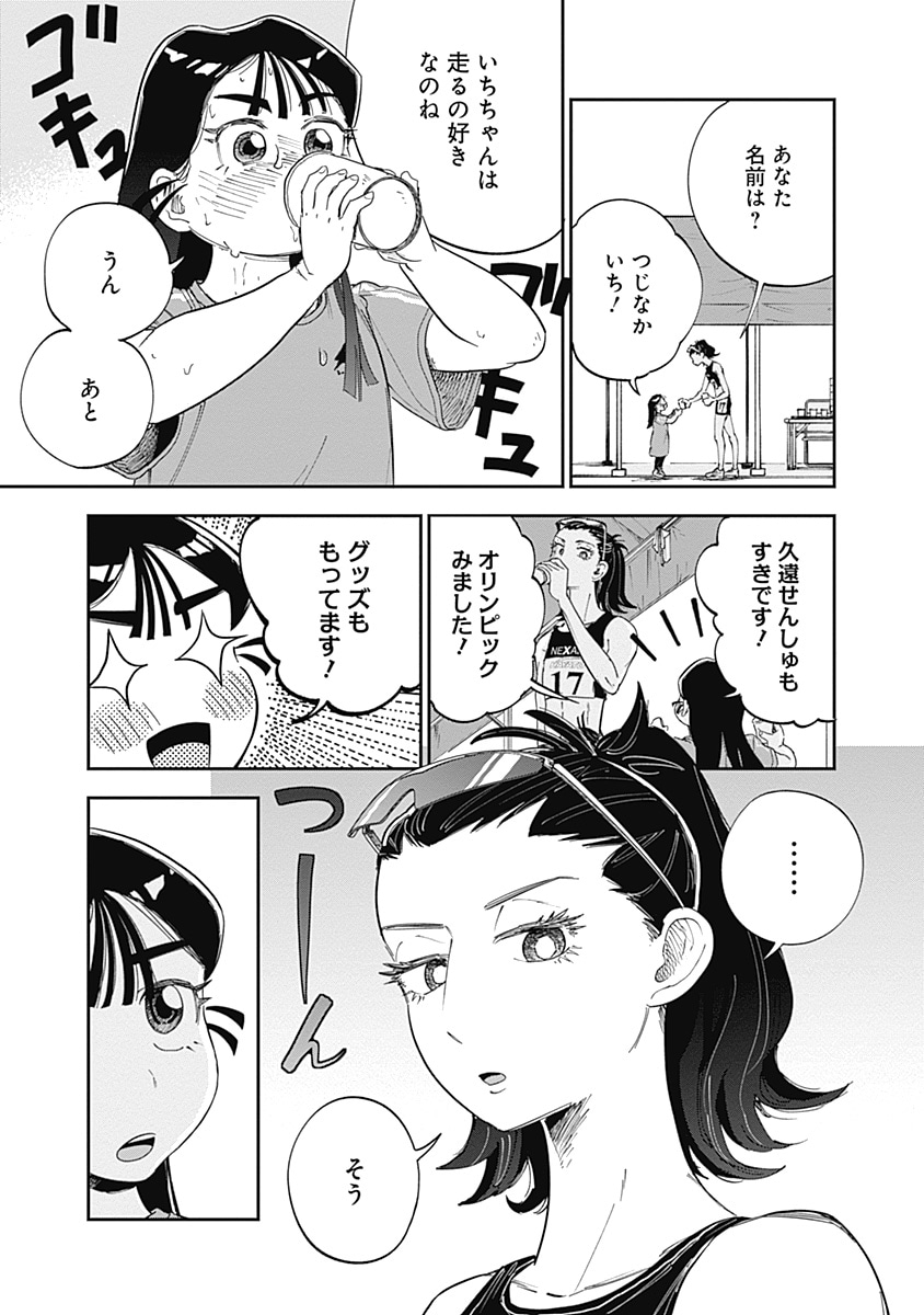 「いち駆ける」より