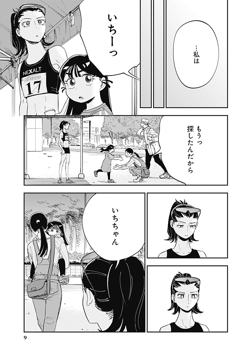 「いち駆ける」より