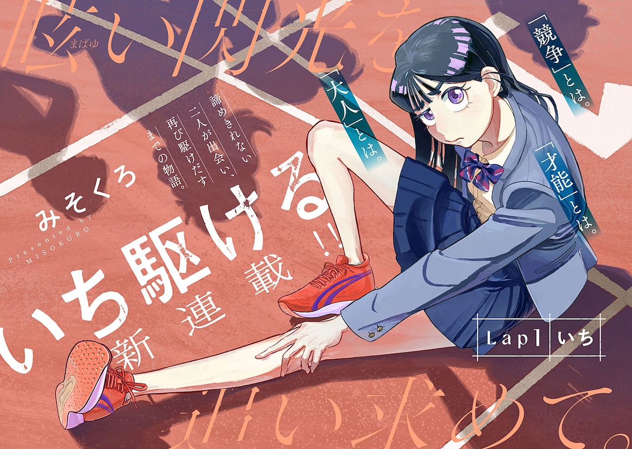 「いち駆ける」メインビジュアル