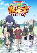 TVアニメ「最強の職業は勇者でも賢者でもなく鑑定士（仮）らしいですよ？」キービジュアル
