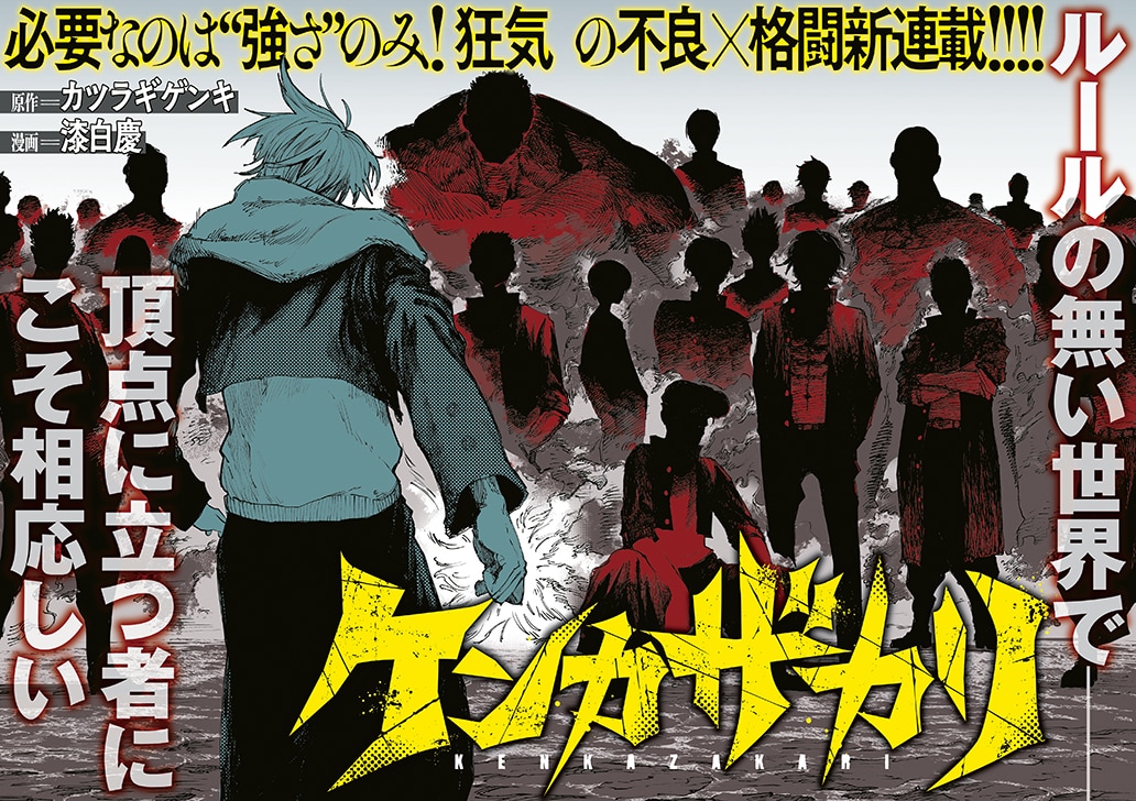 新連載「ケンカザカリ」第1話扉ページ