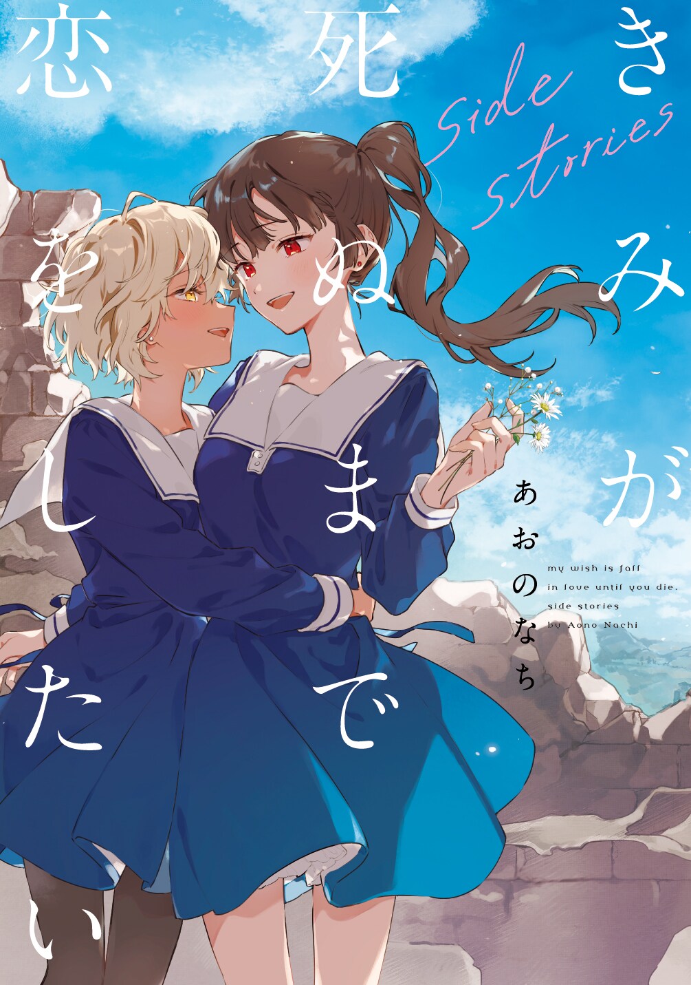 TVアニメ「きみが死ぬまで恋をしたい」7月より放送 シーナとミミが手を