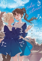 「きみが死ぬまで恋をしたい side stories」
