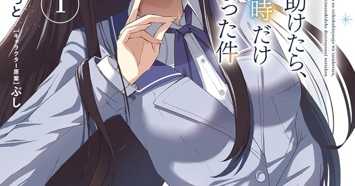 美人だけど誰にも冷たい“冷酷姫”を助けたら、途端にちょっとデレが過ぎる - コミックナタリー