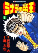 「ミナミの帝王」1巻