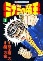 「ミナミの帝王」1巻