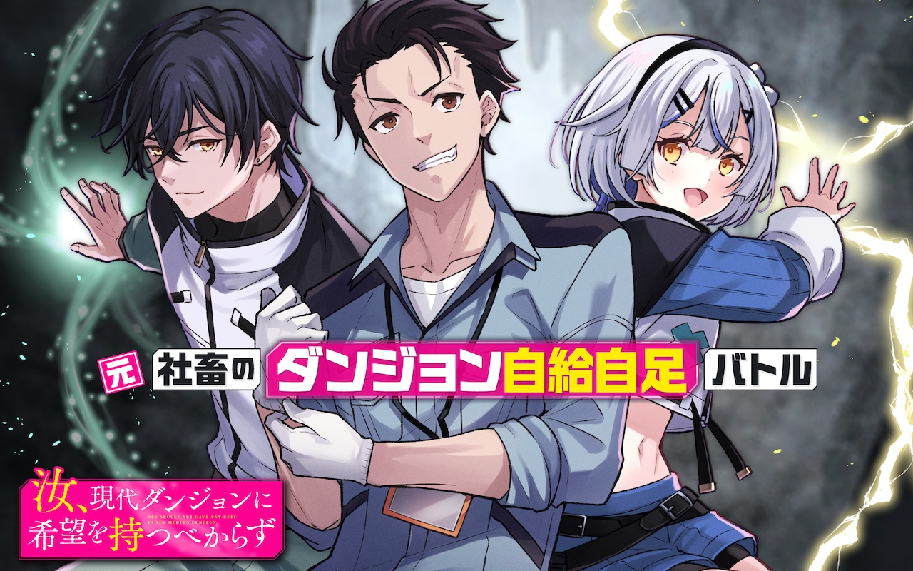 引っ越したての家にダンジョン発生…元社畜による“自給自足バトル”、ガンガンONLINEで