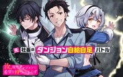 「汝、現代ダンジョンに希望を持つべからず」ビジュアル