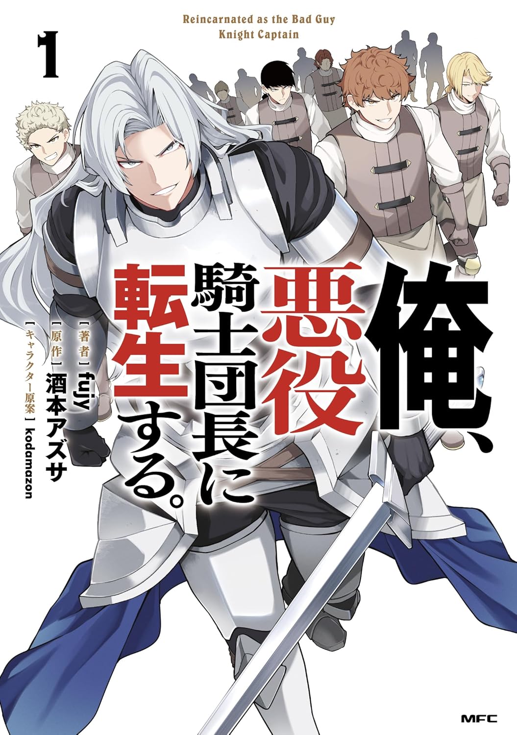 「俺、悪役騎士団長に転生する。」1巻　転生した“お兄ちゃん”が面倒見のよさで無双