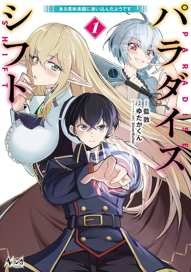 「パラダイスシフト～ある意味楽園に迷い込んだようです～」1巻