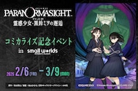 「パラノマサイト FILE25 霊感少女・黒鈴ミヲの邂逅」とスモールワールズのコミカライズ記念イベント