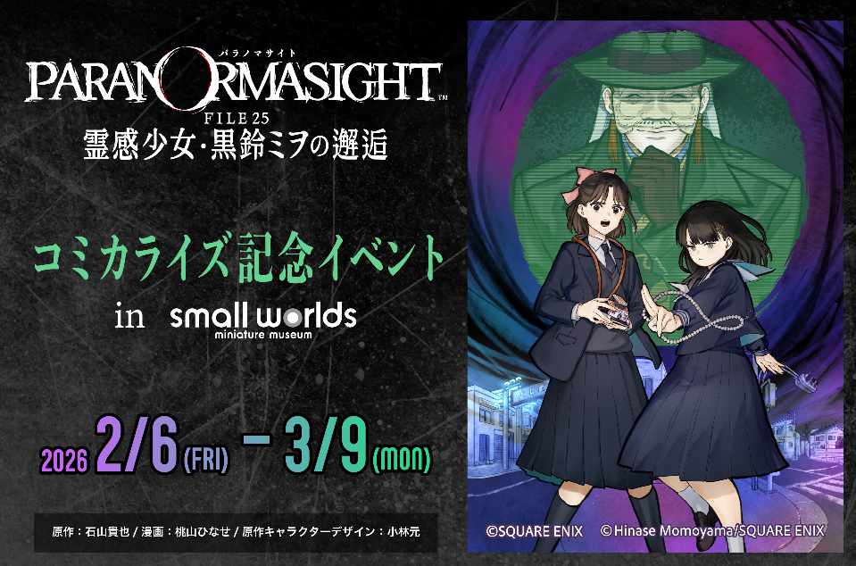 「パラノマサイト FILE25 霊感少女・黒鈴ミヲの邂逅」とスモールワールズのコミカライズ記念イベント
