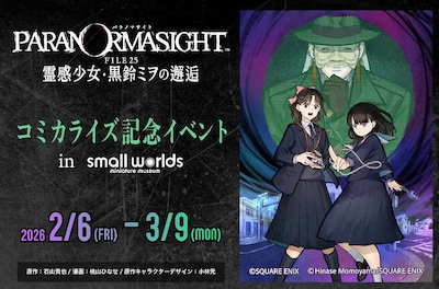 「パラノマサイト FILE25 霊感少女・黒鈴ミヲの邂逅」とスモールワールズのコミカライズ記念イベント