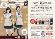 「パラノマサイト FILE25 霊感少女・黒鈴ミヲの邂逅」上巻発売を記念した書店キャンペーン概要