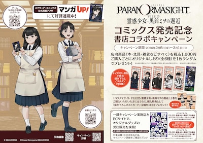 「パラノマサイト FILE25 霊感少女・黒鈴ミヲの邂逅」上巻発売を記念した書店キャンペーン概要