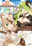 「零細奴隷商人、一人も奴隷が売れなかったので売れ残り少女たちと辺境でスローライフをする～毎日優しく接していたら、いつの間にか勝手に魔物を狩るようになってきた。え、この子たち最強種の魔族だったの？～」1巻