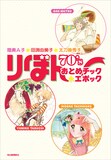 「陸奥A子・田渕由美子・太刀掛秀子 りぼん70’sおとめチック☆エポック」より