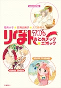 「陸奥A子・田渕由美子・太刀掛秀子 りぼん70’sおとめチック☆エポック」より