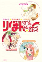 「陸奥A子・田渕由美子・太刀掛秀子 りぼん70’sおとめチック☆エポック」より