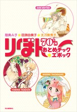 「陸奥A子・田渕由美子・太刀掛秀子 りぼん70’sおとめチック☆エポック」より
