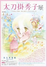 「太刀掛秀子展 ～『りぼん』70'sおとめチック☆エポック～」告知画像