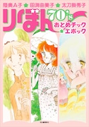 「陸奥A子・田渕由美子・太刀掛秀子 りぼん70’sおとめチック☆エポック」