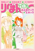 「陸奥A子・田渕由美子・太刀掛秀子 りぼん70’sおとめチック☆エポック」