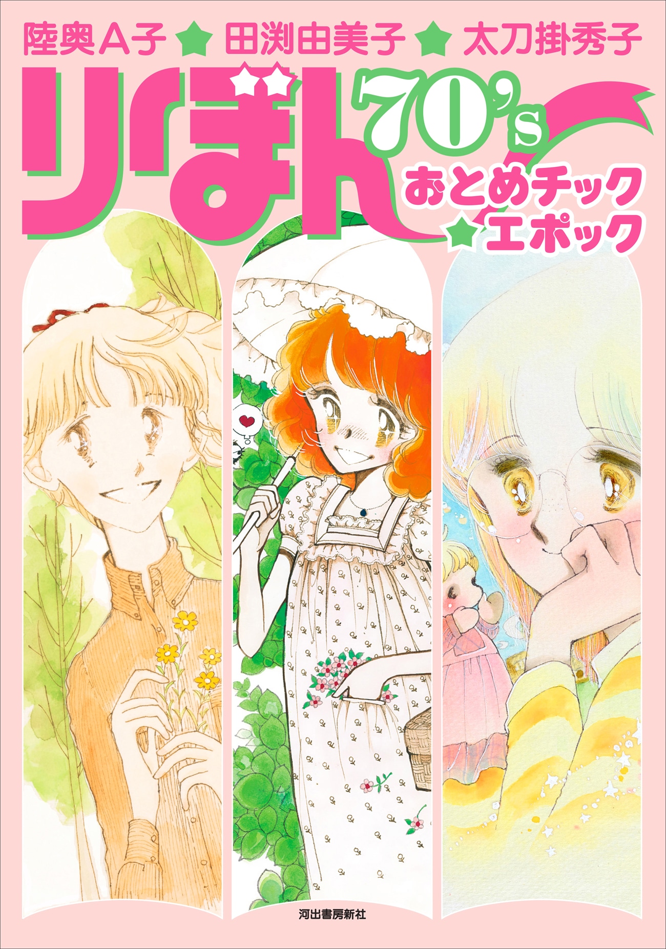 「陸奥A子・田渕由美子・太刀掛秀子 りぼん70’sおとめチック☆エポック」