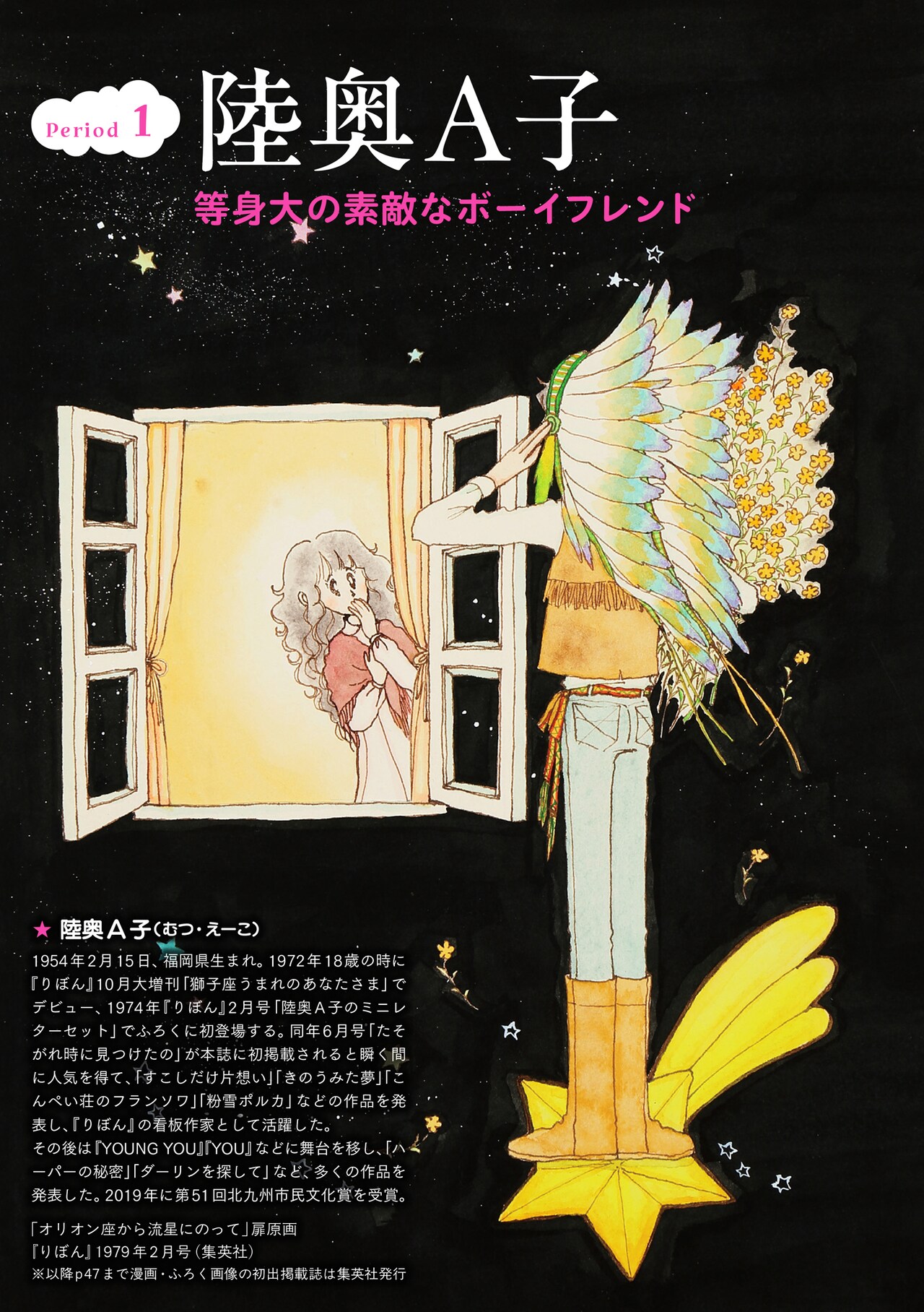 陸奥A子・田渕由美子・太刀掛秀子 りぼん70'sおとめチック☆エポック