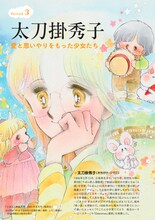 「陸奥A子・田渕由美子・太刀掛秀子 りぼん70’sおとめチック☆エポック」より