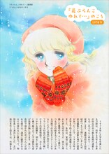 「陸奥A子・田渕由美子・太刀掛秀子 りぼん70’sおとめチック☆エポック」より