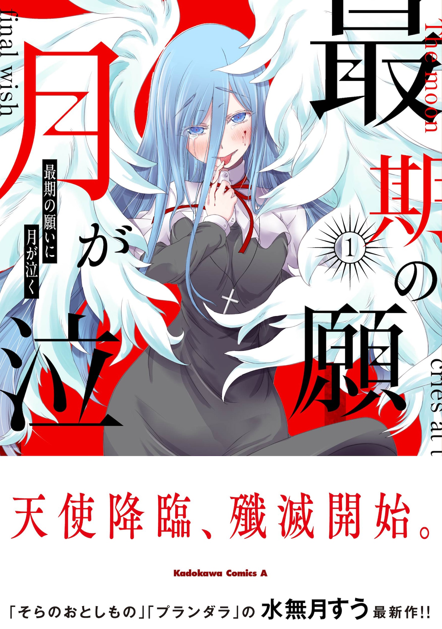 「最期の願いに月が泣く」1巻（帯付き）