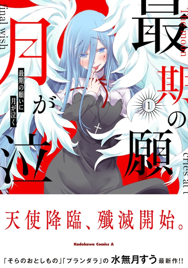 「最期の願いに月が泣く」1巻（帯付き）