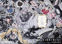 コミカライズ版「死亡遊戯で飯を食う。」1巻の試し読み（2/8）