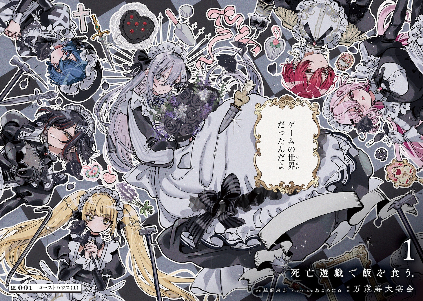 コミカライズ版「死亡遊戯で飯を食う。」1巻の試し読み（2/8）