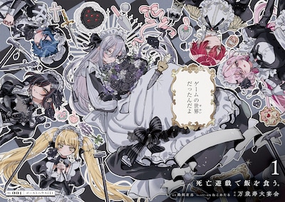 コミカライズ版「死亡遊戯で飯を食う。」1巻の試し読み（2/8）