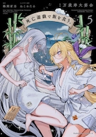 コミカライズ版「死亡遊戯で飯を食う。」5巻