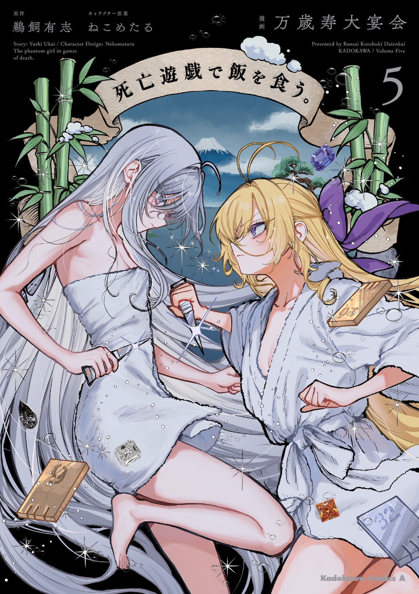 コミカライズ版「死亡遊戯で飯を食う。」5巻