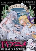 コミカライズ版「死亡遊戯で飯を食う。」5巻（帯付き）