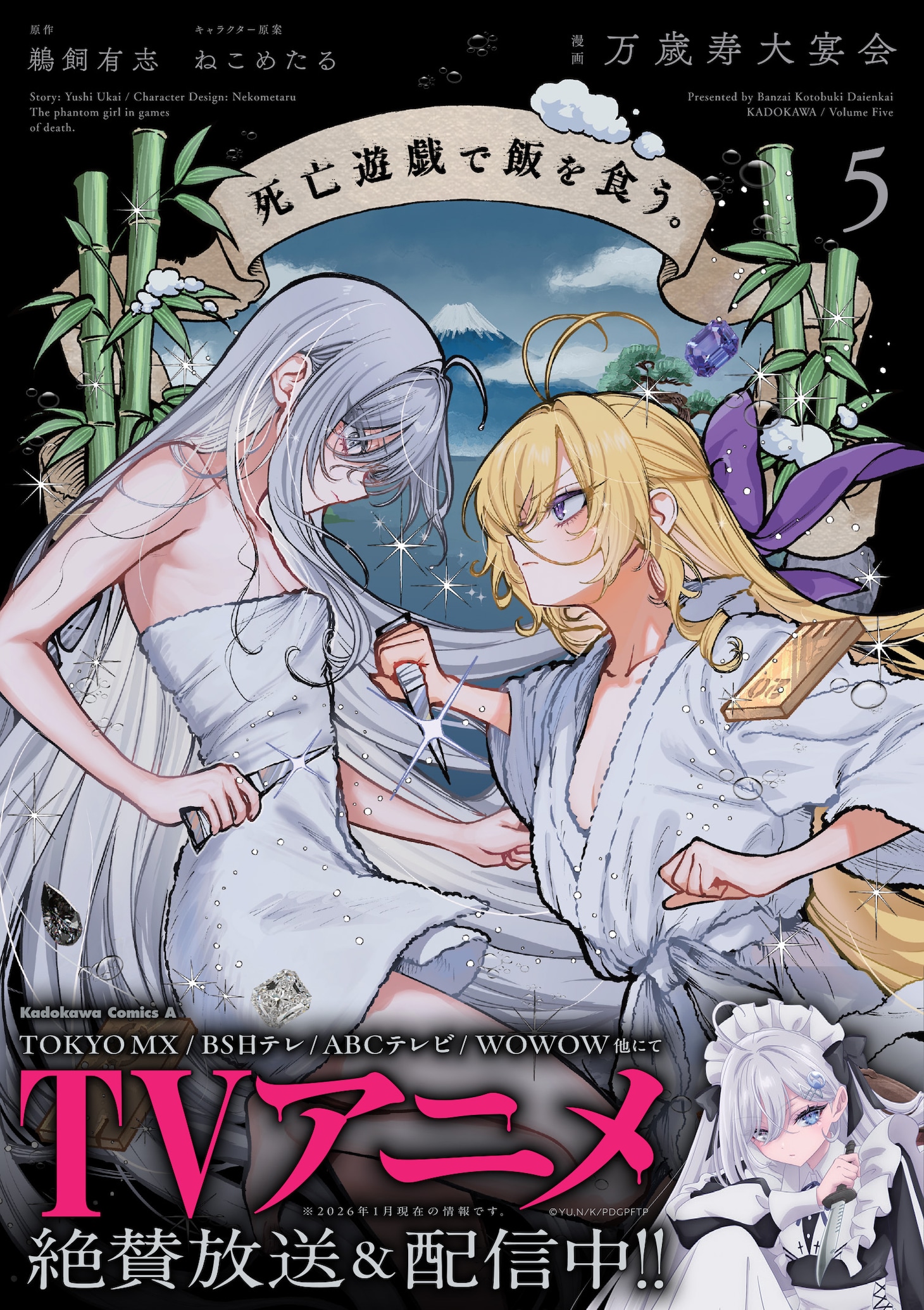 コミカライズ版「死亡遊戯で飯を食う。」5巻（帯付き）