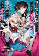 「真の実力を隠していると思われてる精霊師、実はいつもめっちゃ本気で戦ってます」1巻