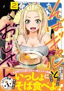 「そばギャルとおじさん」2巻（帯付き）