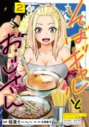 「そばギャルとおじさん」2巻
